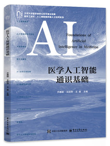 醫學人工智能通識基礎-cover