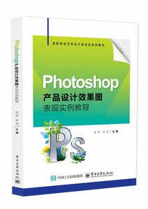 Photoshop產品設計效果圖表現實例教程-cover