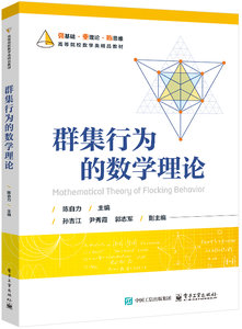 群集行為的數學理論-cover