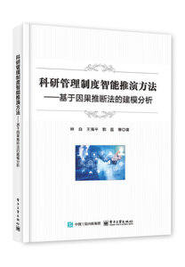 科研管理制度智能推演方法——基於因果推斷法的建模分析-cover