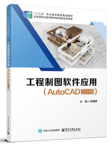 工程制圖軟件應用（AutoCAD 2018）-cover