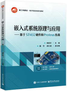 嵌入式系統原理與應用 ——基於STM32硬件和Proteus仿真-cover