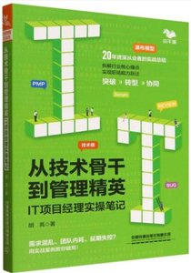 從技術骨幹到管理精英：IT項目經理實操筆記-cover