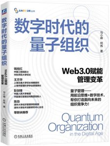 數字時代的量子組織：Web3.0賦能管理變革-cover