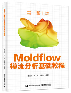 Moldflow模流分析基礎教程-cover