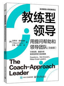 教練型領導：用提問幫助和領導團隊（白金版）-cover