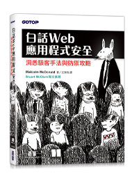 白話 Web 應用程式安全：洞悉駭客手法與防禦攻略 (Grokking Web Application Security)-cover