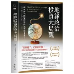地緣政治投資大局觀：如何研判國家經濟的現實與未來？-cover