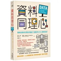 資料同理心：飛奔的資料科學如何變成「易讀好用」的人類新資源？-cover