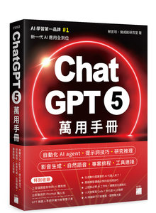 ChatGPT 5 萬用手冊：自動化 AI agent、提示詞技巧、研究推理、影音生成、自然語音、專案排程、工具連接-cover