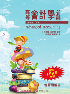 高等會計學新論 (上冊), 10/e-cover