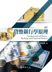 貨幣銀行學原理, 8/e-cover
