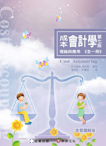 成本會計學 -- 理論與應用, 7/e (全一冊)-cover