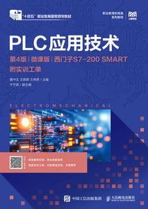 PLC應用技術（第4版）（微課版）（西門子S7-200 SMART）（附實訓工單）-cover