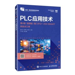 PLC應用技術（第4版）（微課版）（西門子S7-200 SMART）（附實訓工單）-cover