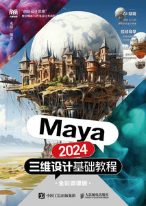 Maya 2024三維設計基礎教程（全彩微課版）-cover