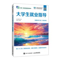 大學生就業指導（微課版 第2版）-cover