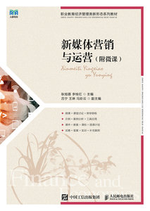 新媒體營銷與運營（附微課）-cover