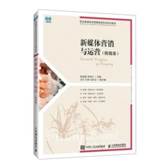 新媒體營銷與運營（附微課）-cover