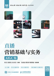 直播營銷基礎與實務（AIGC版）-cover