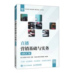 直播營銷基礎與實務(AIGC版)-cover