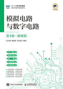 模擬電路與數字電路（第4版 微課版）-cover