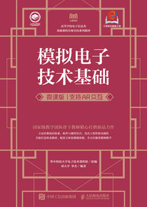 模擬電子技術基礎（微課版 支持AR交互）-cover