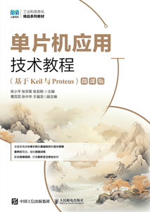 單片機應用技術教程（基於Keil與Proteus）（微課版）-cover