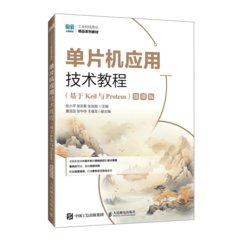 單片機應用技術教程（基於Keil與Proteus）（微課版）-cover