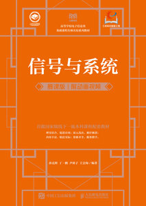 信號與系統（慕課版  附動畫視頻）-cover