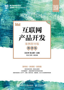 互聯網產品開發（案例指導版 微課版）-cover