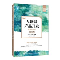 互聯網產品開發（案例指導版 微課版）-cover