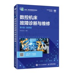 數控機床故障診斷與維修（第4版）（微課版）-cover