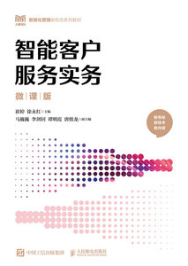 智能客戶服務實務（微課版）-cover