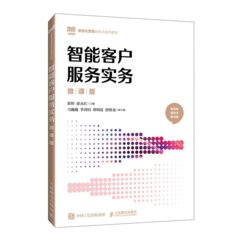 智能客戶服務實務（微課版）-cover