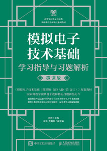 模擬電子技術基礎學習指導與習題解析（微課版）-cover