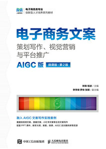 電子商務文案：策劃寫作、視覺營銷與平臺推廣（AIGC版 微課版 第2版）-cover