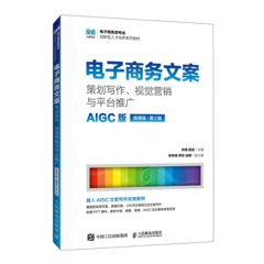 電子商務文案:策劃寫作、視覺營銷與平臺推廣(AIGC版 微課版 第2版)-cover