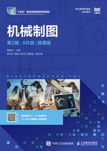機械制圖（第2版）（AR版）（微課版）-cover