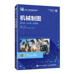 機械制圖（第2版）（AR版）（微課版）
