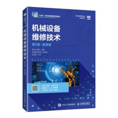 機械設備維修技術（第5版）（微課版）-cover