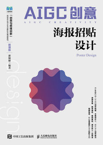 AIGC創意：海報招貼設計（微課版）-cover