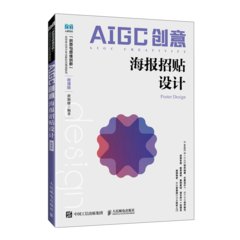 AIGC創意：海報招貼設計（微課版）-cover