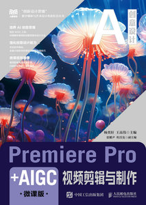Premiere Pro+AIGC視頻剪輯與制作（微課版）-cover