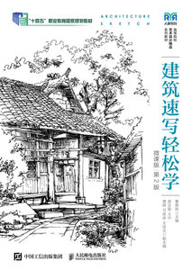 建築速寫輕松學（微課版  第2版）-cover
