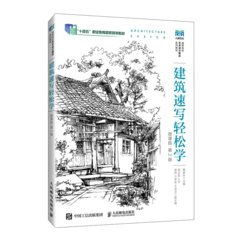 建築速寫輕松學（微課版  第2版）-cover