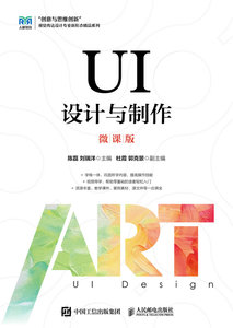 UI設計與制作（微課版）-cover