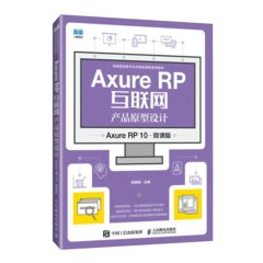 Axure RP互聯網產品原型設計（Axure RP 10）（微課版）-cover