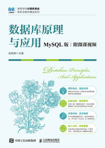 數據庫原理與應用（MySQL版  附微課視頻）-cover