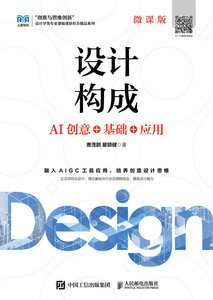 設計構成（微課版）——AI創意+基礎+應用-cover